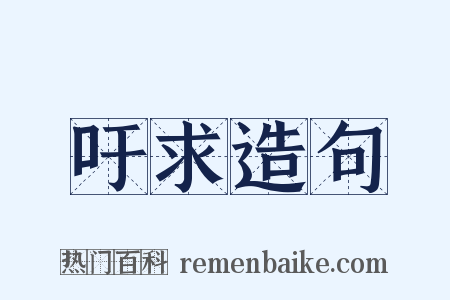 吁求造句是什么意思的图片